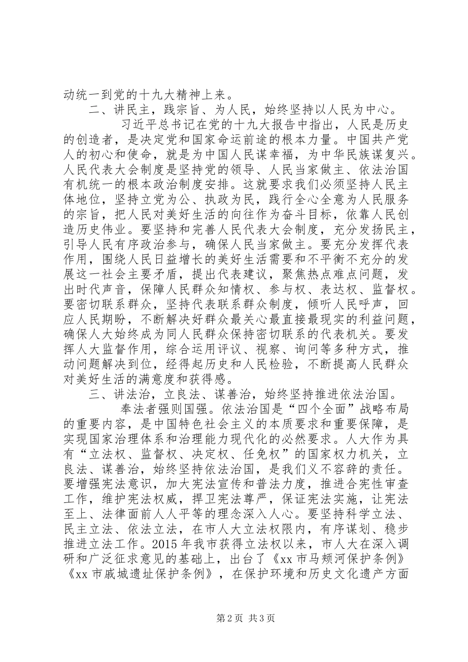 市人大常委会主任学习贯彻党的十九大精神发言稿_第2页