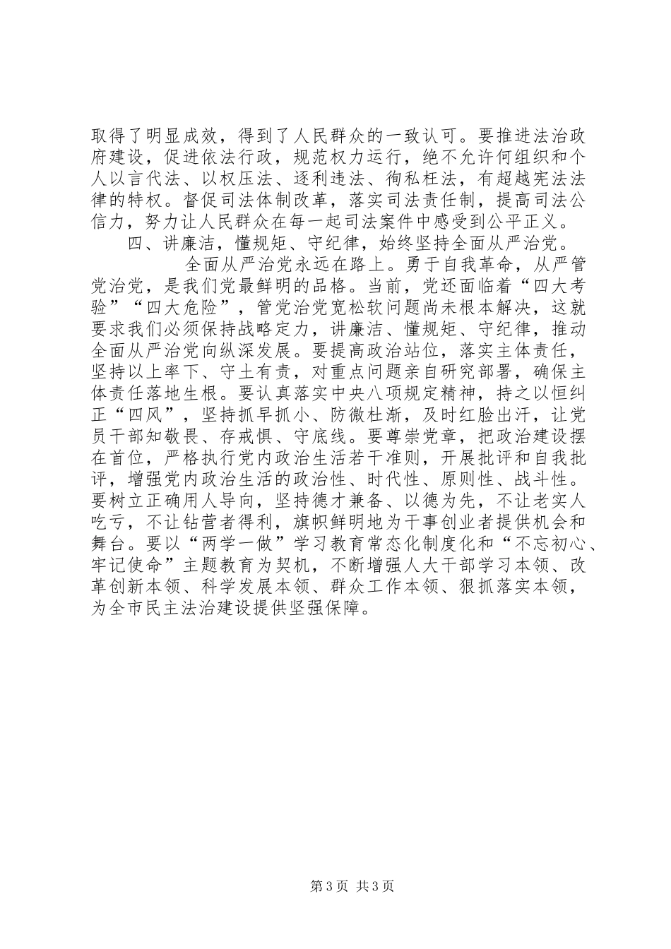 市人大常委会主任学习贯彻党的十九大精神发言稿_第3页