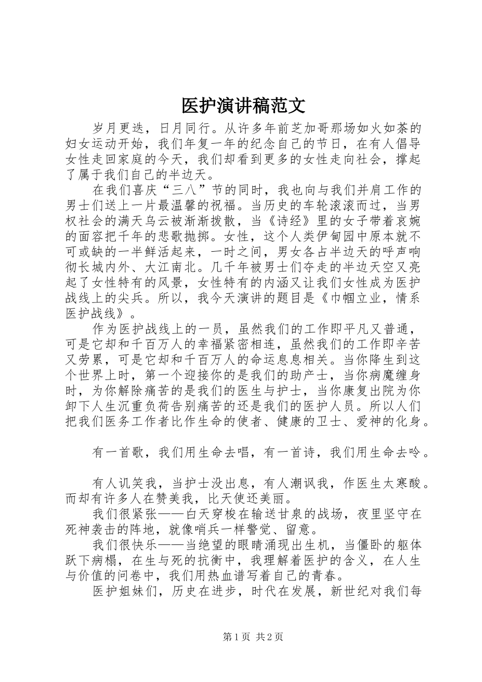 医护演讲稿范文_第1页