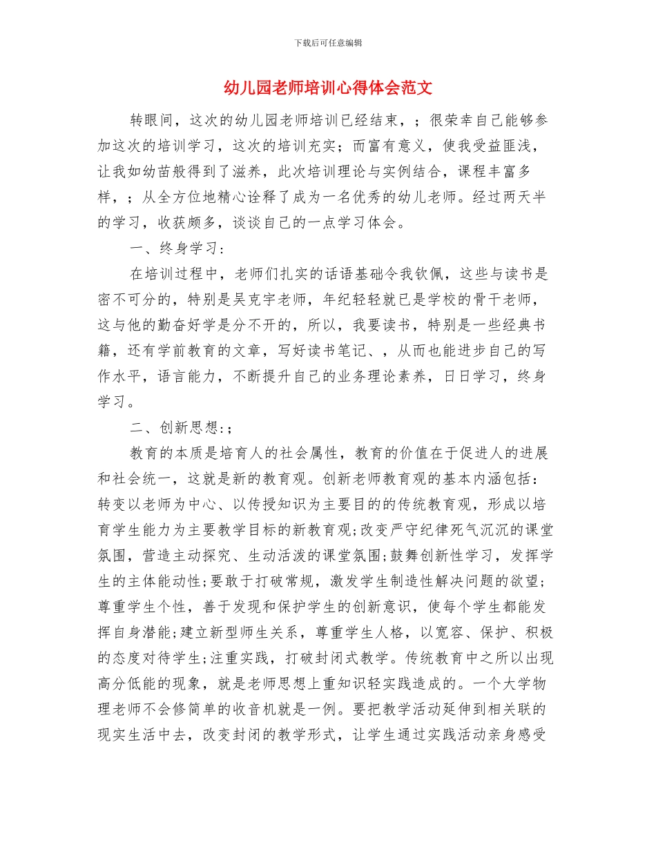 幼儿园教师培训心得与幼儿园教师培训心得体会范文汇编_第3页