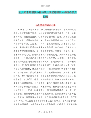 幼儿园教师培训心得与幼儿园教师培训心得体会范文汇编
