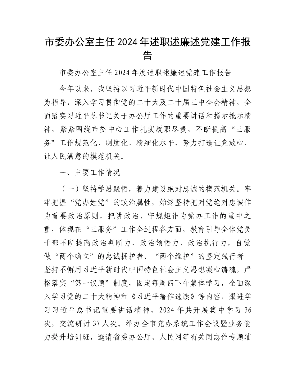 市委办公室主任2024年述职述廉述党建工作报告_第1页