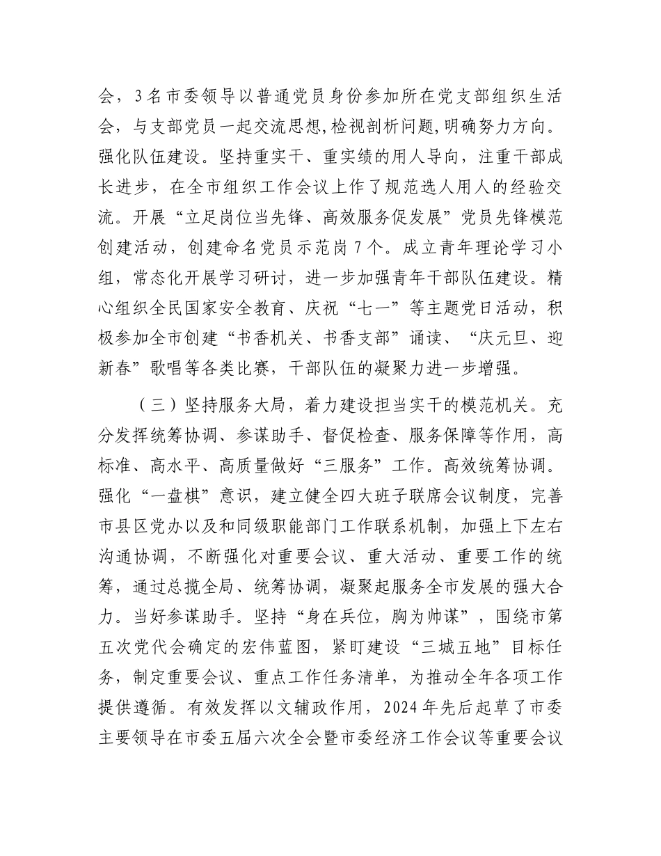 市委办公室主任2024年述职述廉述党建工作报告_第3页