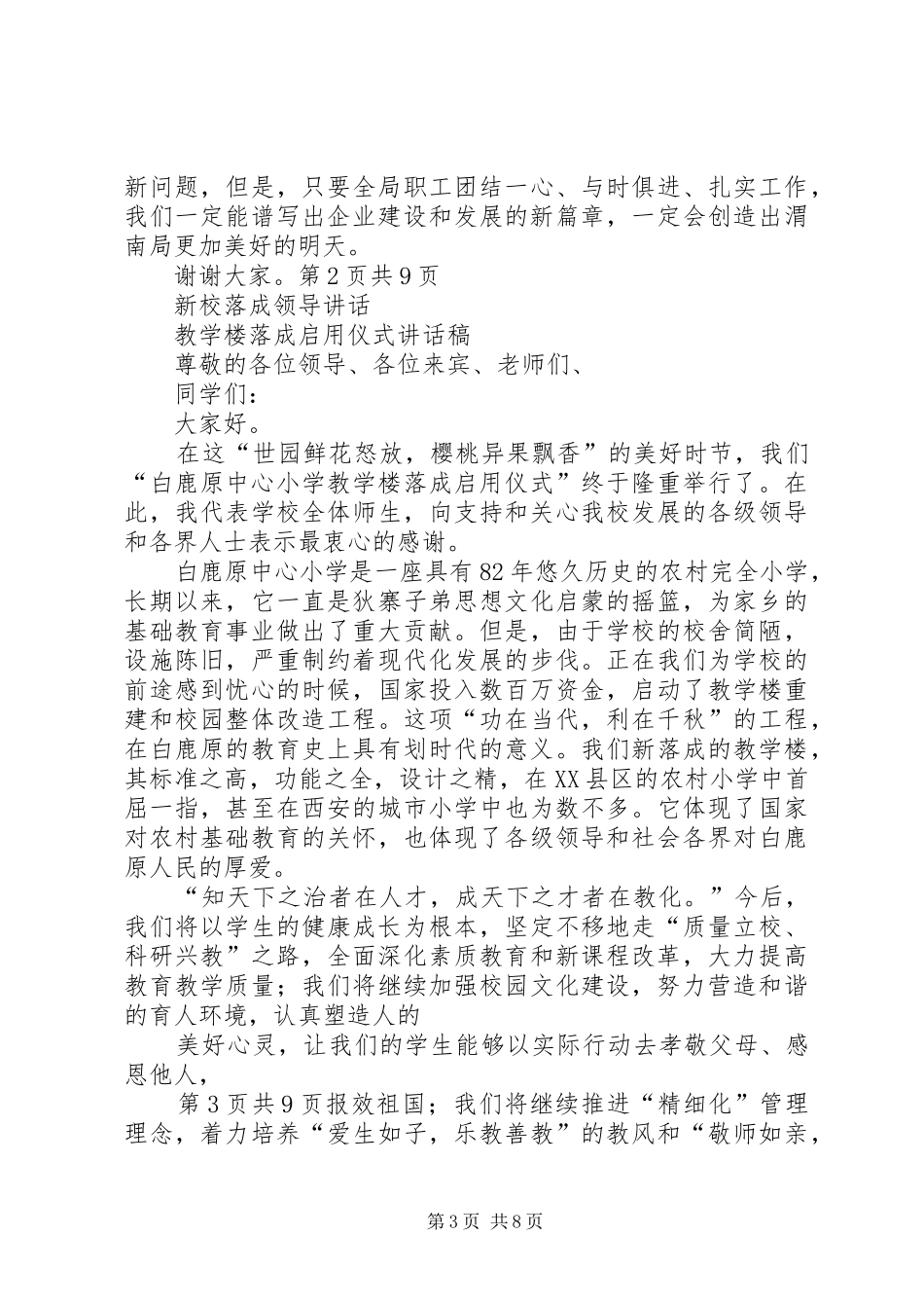 新春领导致辞与新校落成领导讲话_第3页