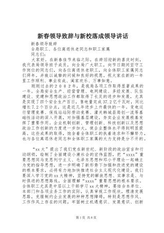 新春领导致辞与新校落成领导讲话