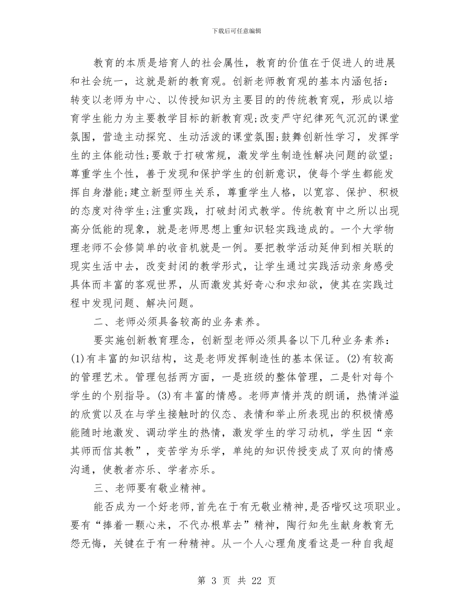 幼儿园教师培训心得体会五与幼儿园教师培训活动工作总结汇编_第3页