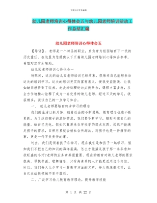 幼儿园教师培训心得体会五与幼儿园教师培训活动工作总结汇编