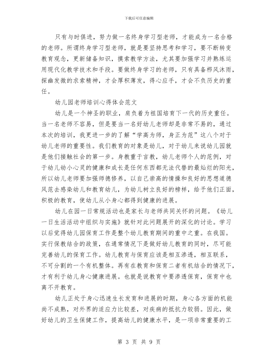 幼儿园教师培训心得体会4篇与幼儿园教师培训活动工作总结汇编_第3页
