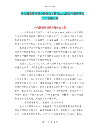 幼儿园教师培训心得体会4篇与幼儿园教师培训活动工作总结汇编