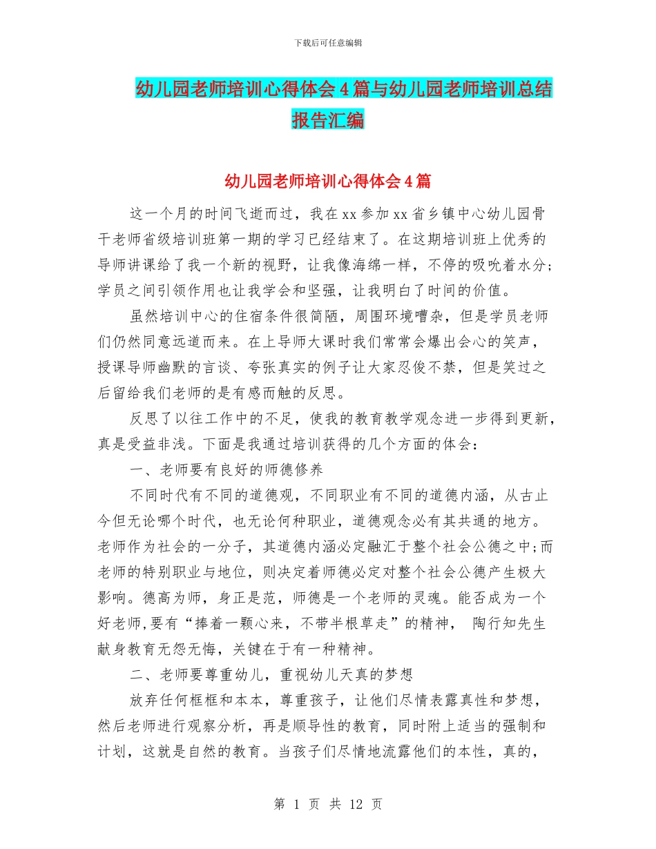 幼儿园教师培训心得体会4篇与幼儿园教师培训总结报告汇编_第1页