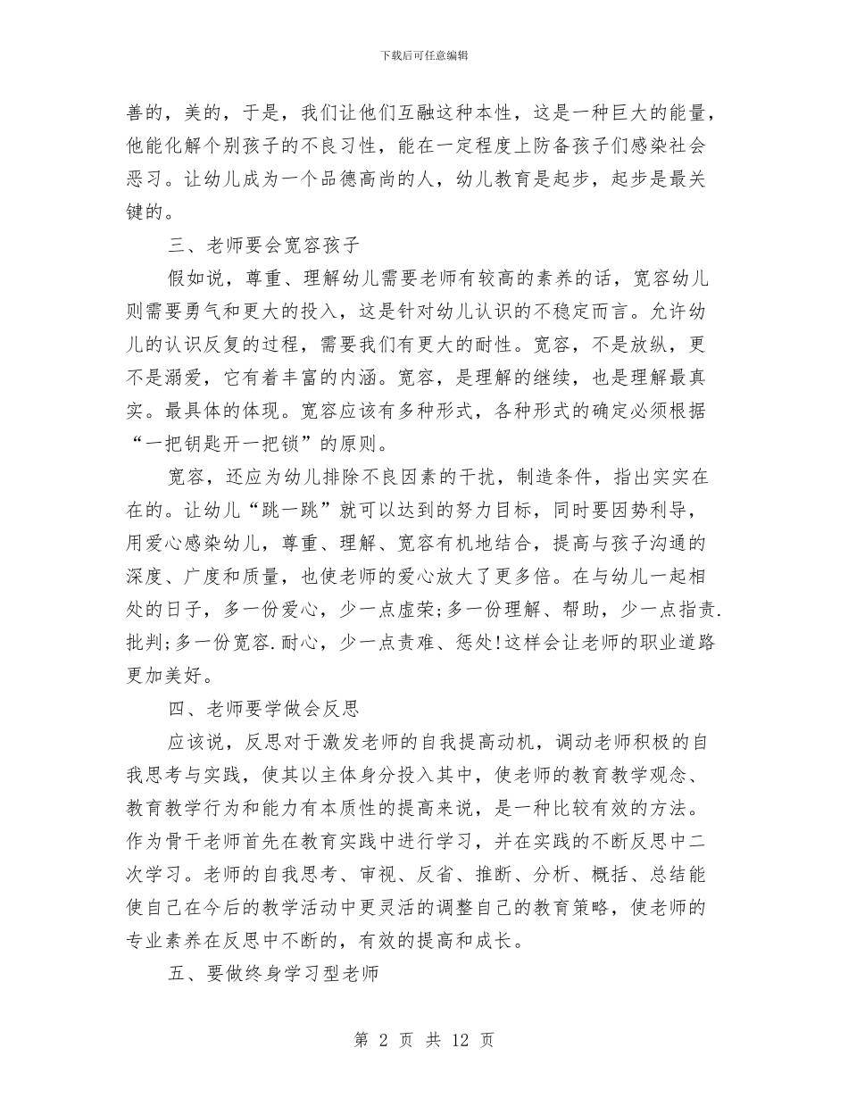 幼儿园教师培训心得体会4篇与幼儿园教师培训总结报告汇编_第2页