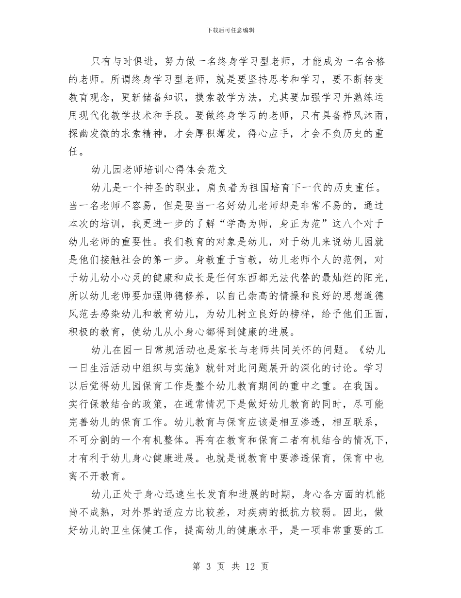 幼儿园教师培训心得体会4篇与幼儿园教师培训总结报告汇编_第3页