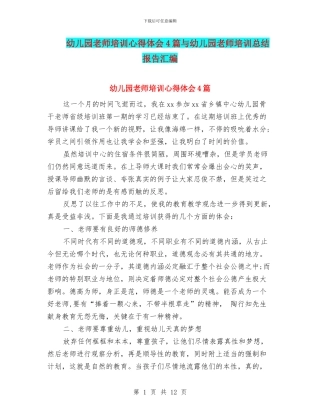 幼儿园教师培训心得体会4篇与幼儿园教师培训总结报告汇编