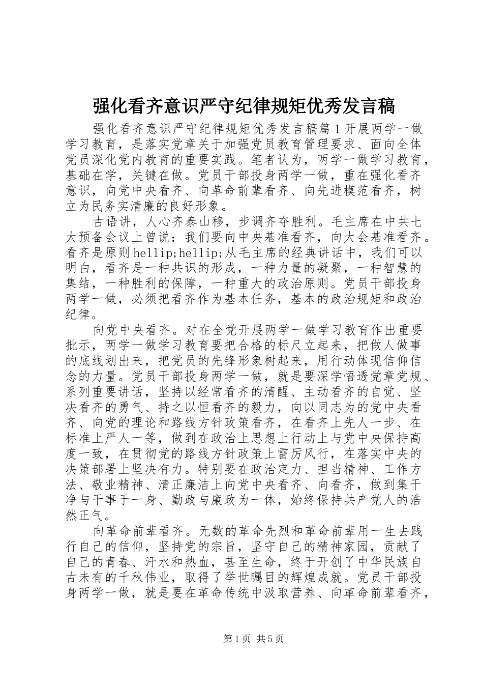 强化看齐意识严守纪律规矩优秀发言稿_第1页
