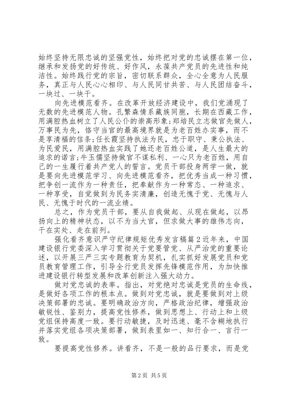 强化看齐意识严守纪律规矩优秀发言稿_第2页