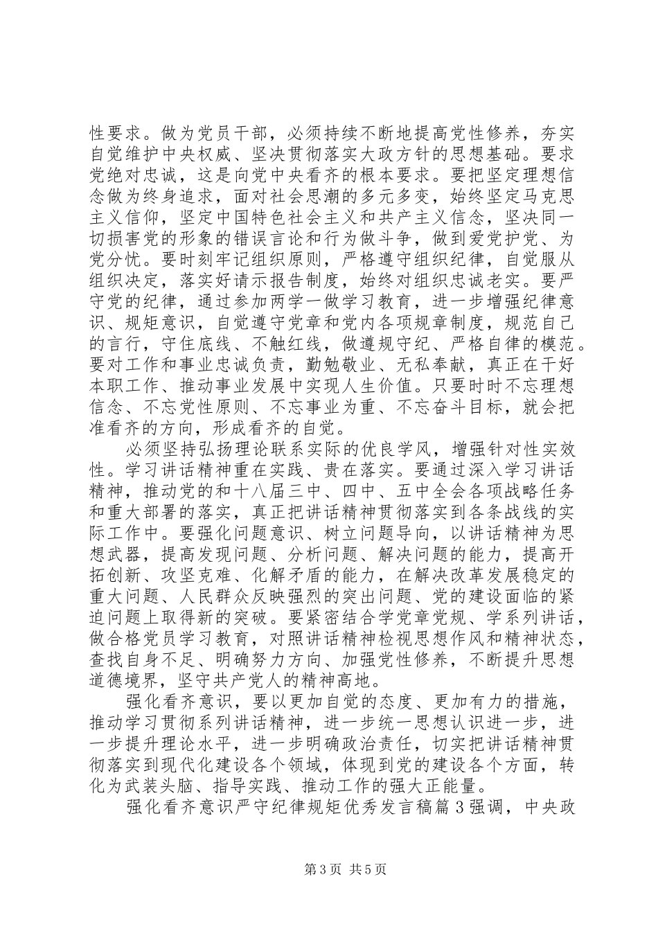 强化看齐意识严守纪律规矩优秀发言稿_第3页