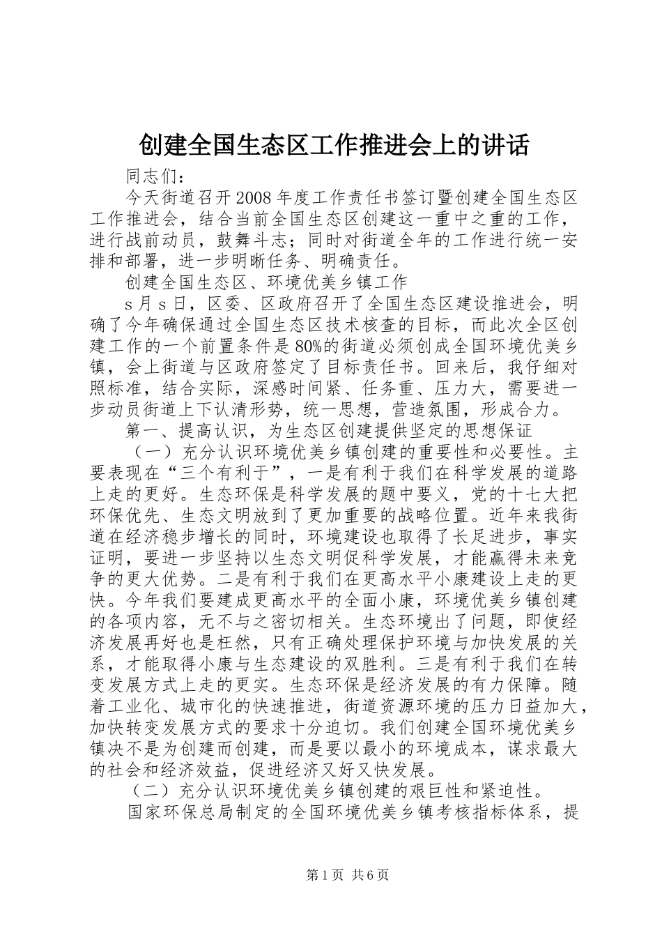 创建全国生态区工作推进会上的讲话_第1页