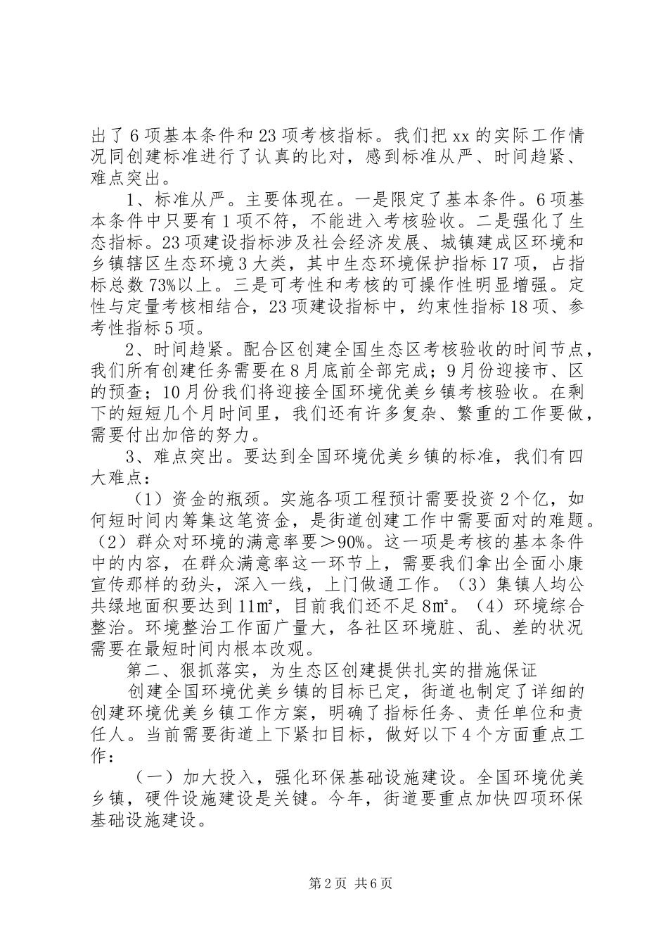 创建全国生态区工作推进会上的讲话_第2页