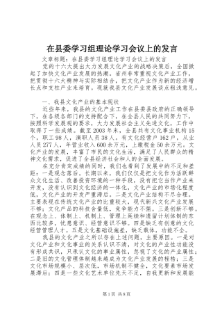 在县委学习组理论学习会议上的发言