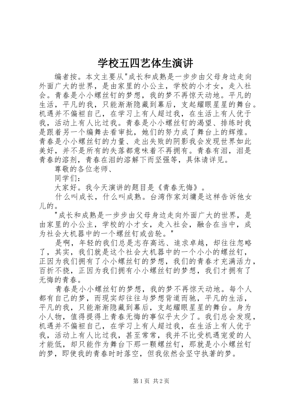 学校五四艺体生演讲_第1页