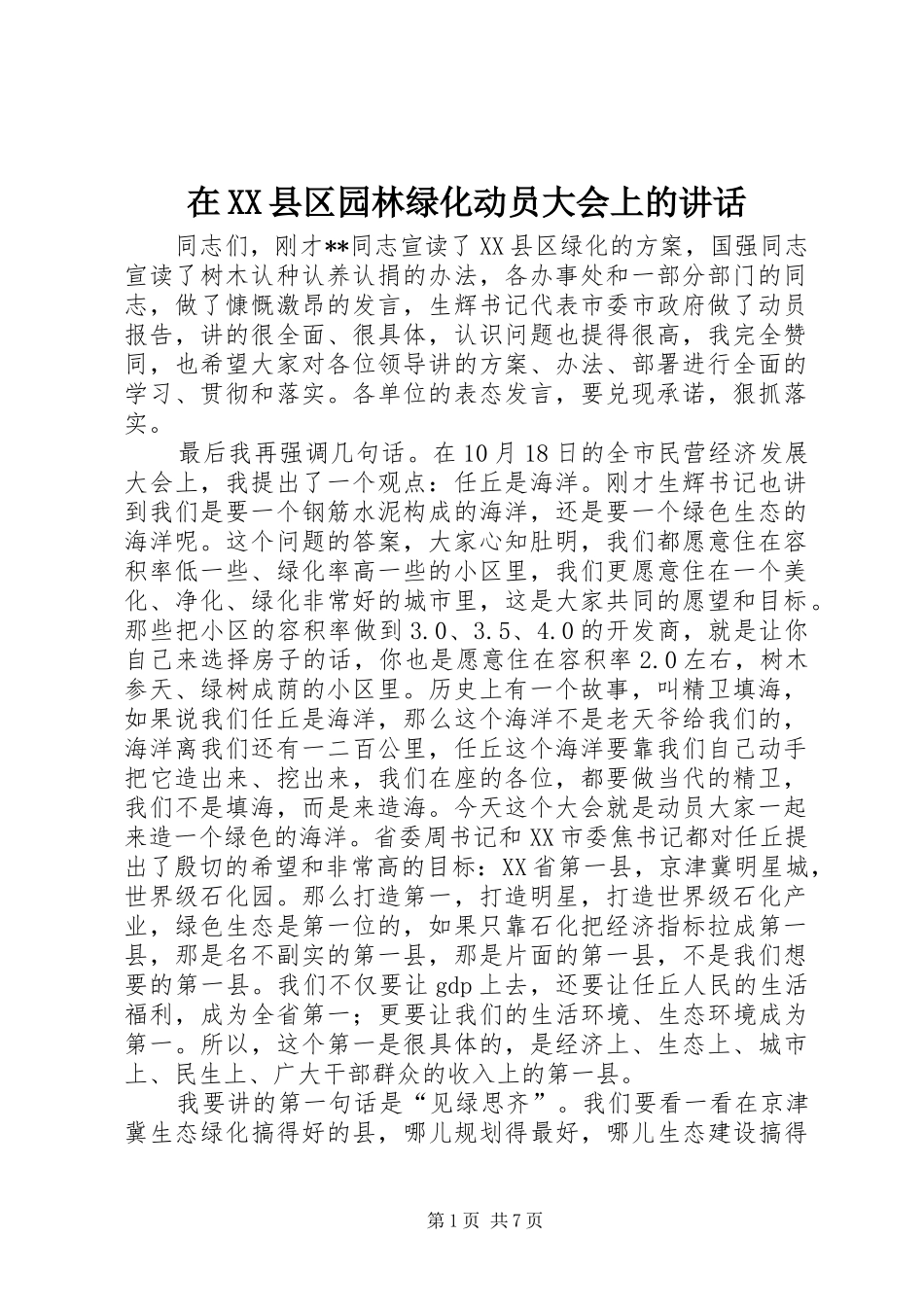 在XX县区园林绿化动员大会上的讲话_第1页