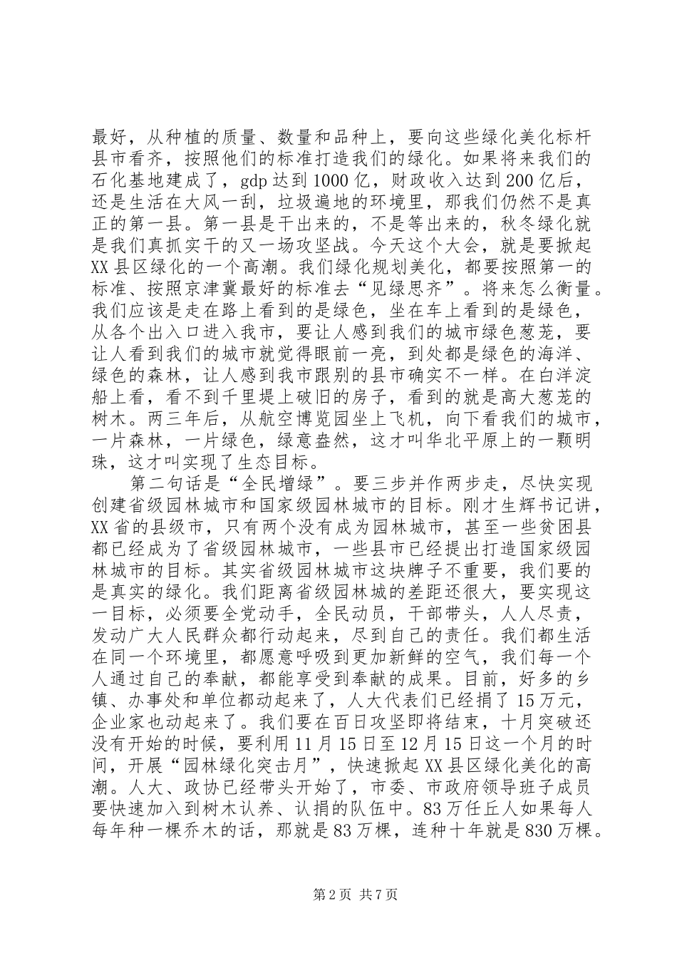 在XX县区园林绿化动员大会上的讲话_第2页