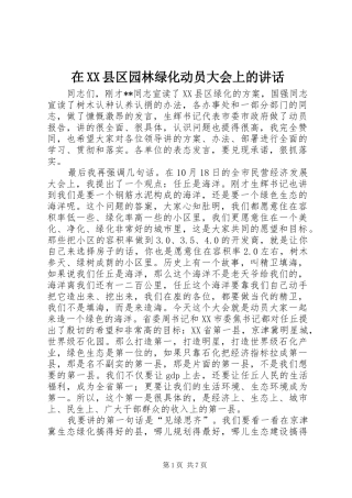 在XX县区园林绿化动员大会上的讲话