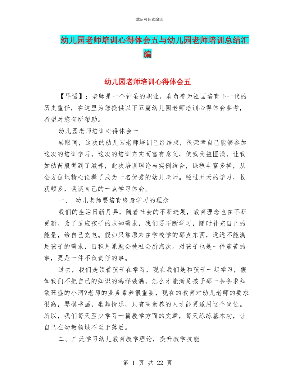 幼儿园教师培训心得体会五与幼儿园教师培训总结汇编_第1页