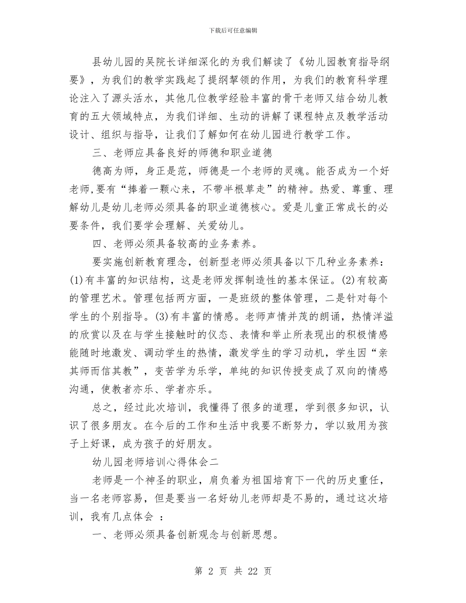 幼儿园教师培训心得体会五与幼儿园教师培训总结汇编_第2页