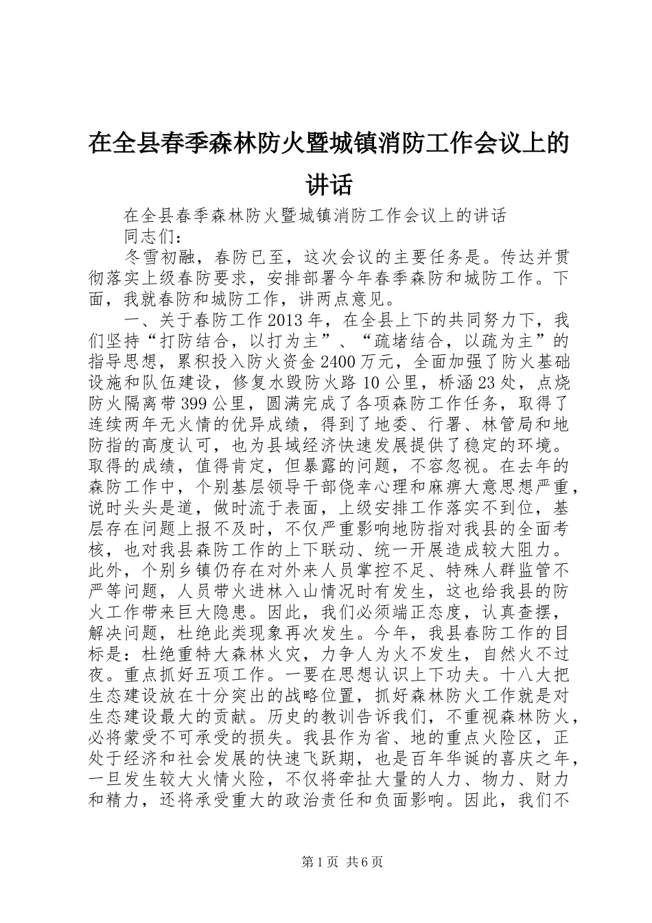 在全县春季森林防火暨城镇消防工作会议上的讲话_第1页