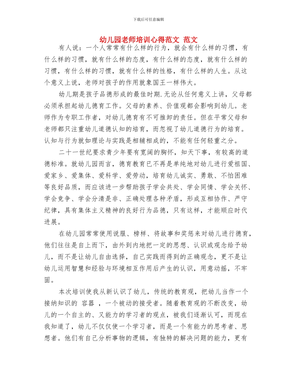 幼儿园教师培训心得体会范文与幼儿园教师培训心得范文_第3页