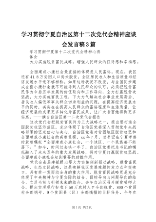 学习贯彻宁夏自治区第十二次党代会精神座谈会发言稿3篇_2