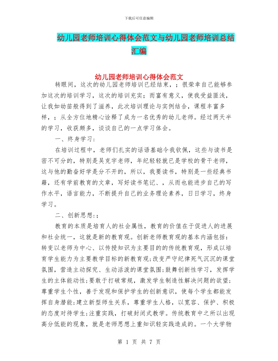 幼儿园教师培训心得体会范文与幼儿园教师培训总结汇编_第1页