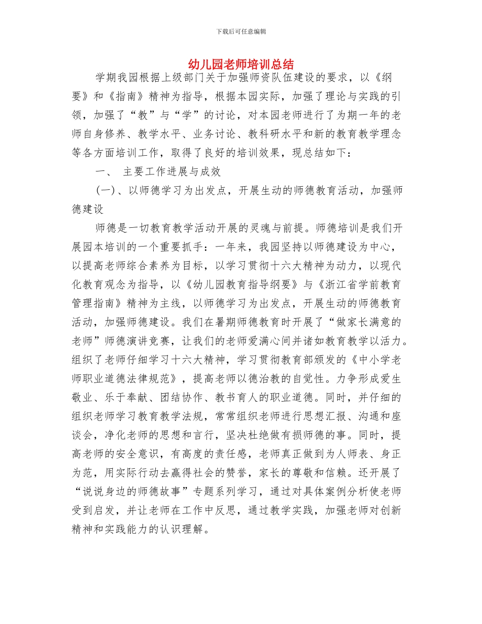 幼儿园教师培训心得体会范文与幼儿园教师培训总结汇编_第3页