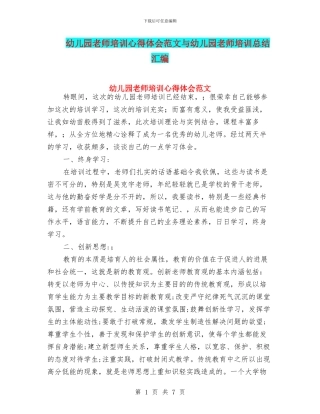 幼儿园教师培训心得体会范文与幼儿园教师培训总结汇编