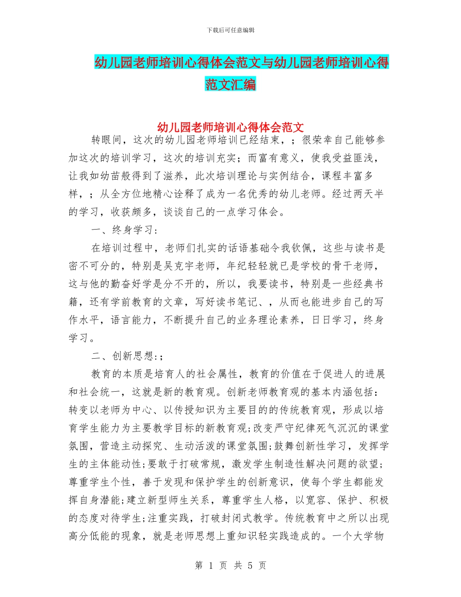 幼儿园教师培训心得体会范文与幼儿园教师培训心得范文汇编_第1页