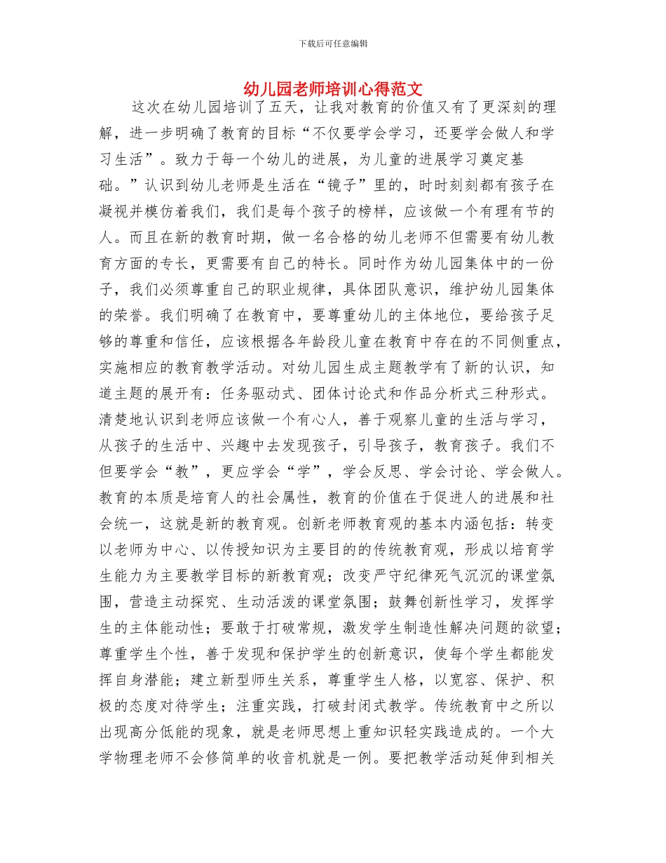 幼儿园教师培训心得体会范文与幼儿园教师培训心得范文汇编_第3页