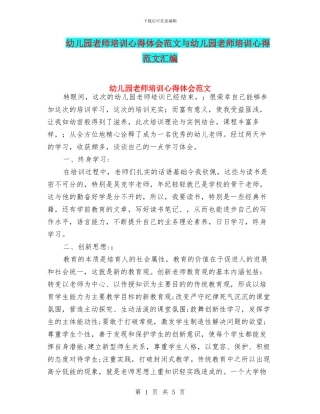 幼儿园教师培训心得体会范文与幼儿园教师培训心得范文汇编