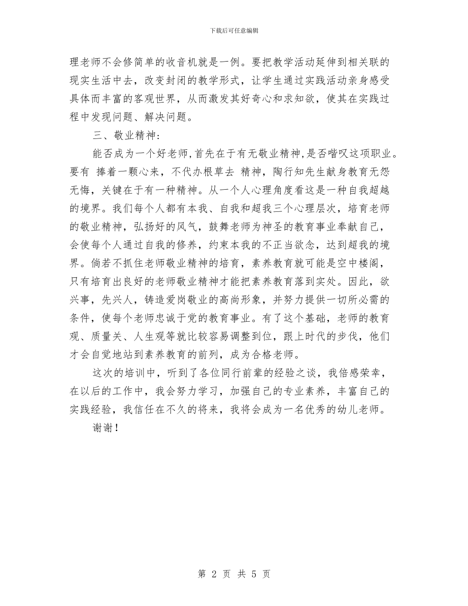 幼儿园教师培训心得体会范文与幼儿园教师培训总结范文汇编_第2页