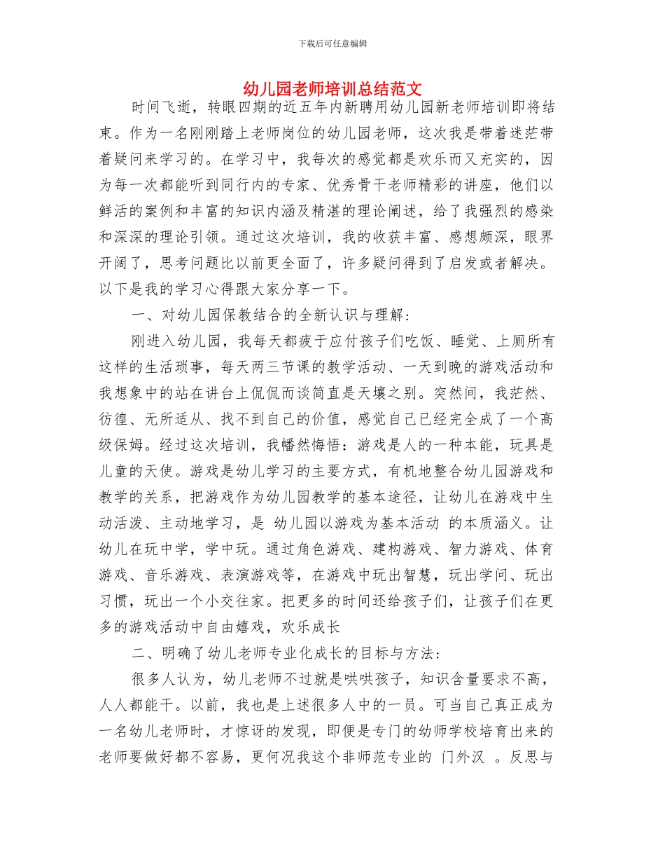 幼儿园教师培训心得体会范文与幼儿园教师培训总结范文汇编_第3页