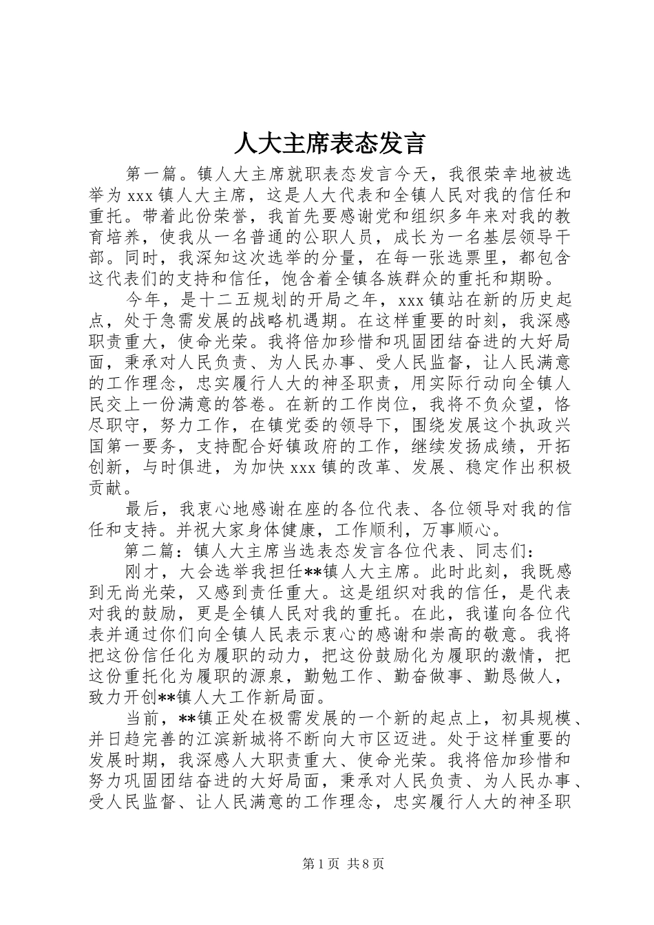 人大主席表态发言_第1页