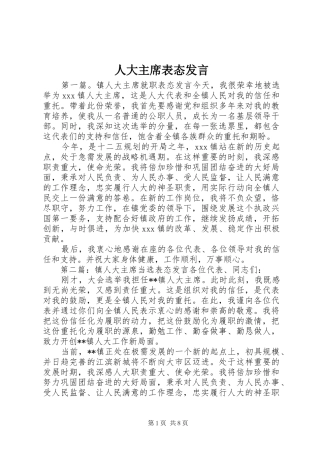 人大主席表态发言