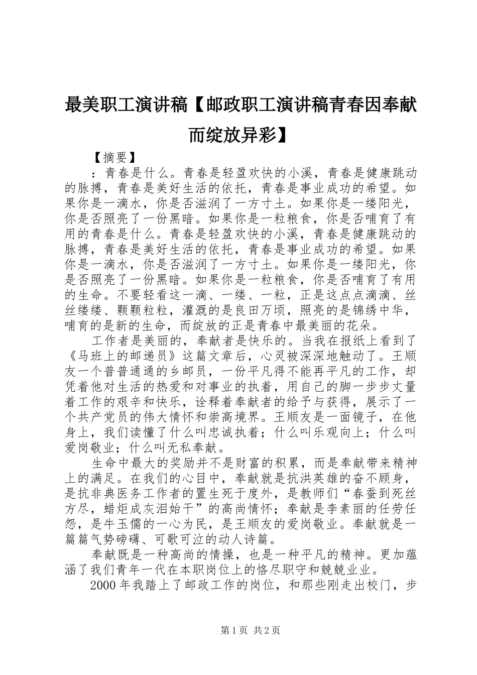 最美职工演讲稿【邮政职工演讲稿青春因奉献而绽放异彩】_第1页