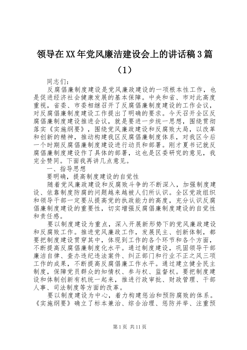 领导在XX年党风廉洁建设会上的讲话稿3篇（1）_第1页