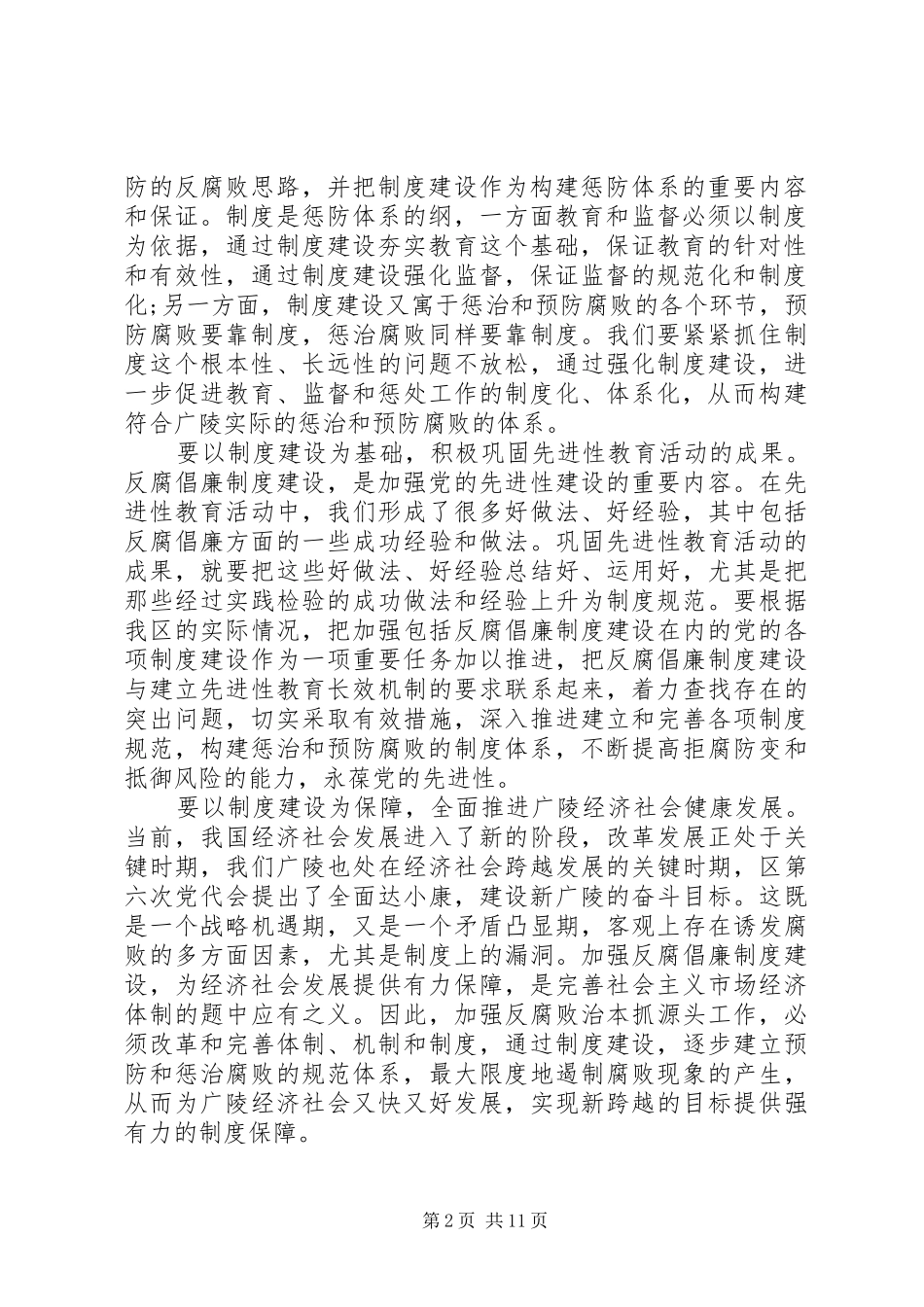 领导在XX年党风廉洁建设会上的讲话稿3篇（1）_第2页