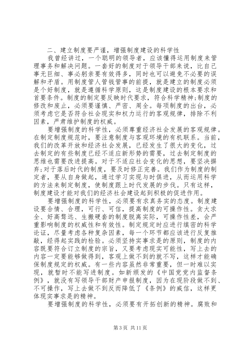 领导在XX年党风廉洁建设会上的讲话稿3篇（1）_第3页