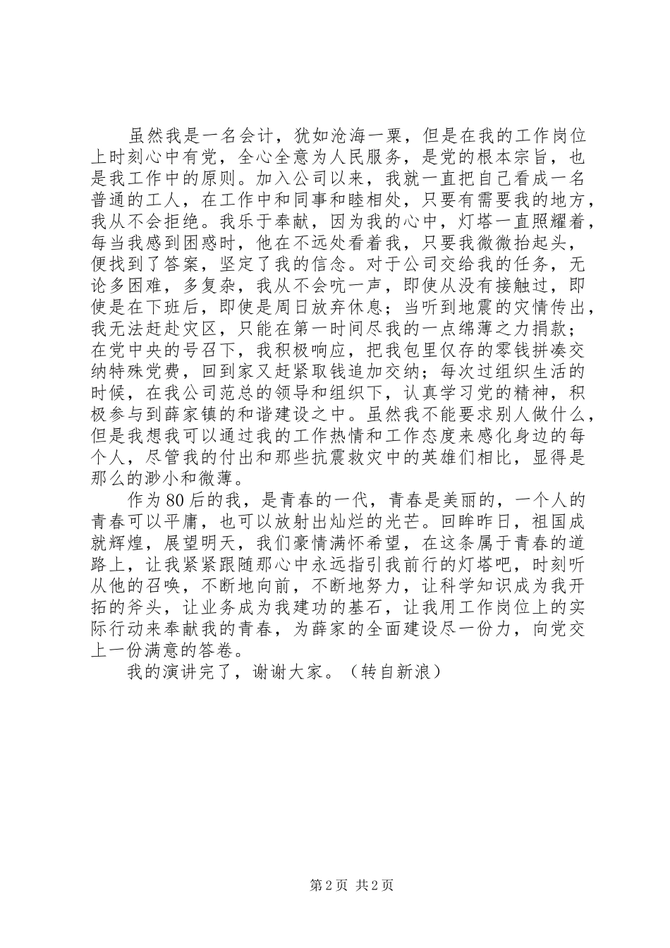 改革开放XX年演讲稿青春与纪念_第2页