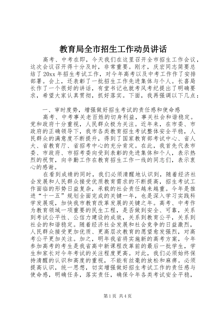 教育局全市招生工作动员讲话_第1页