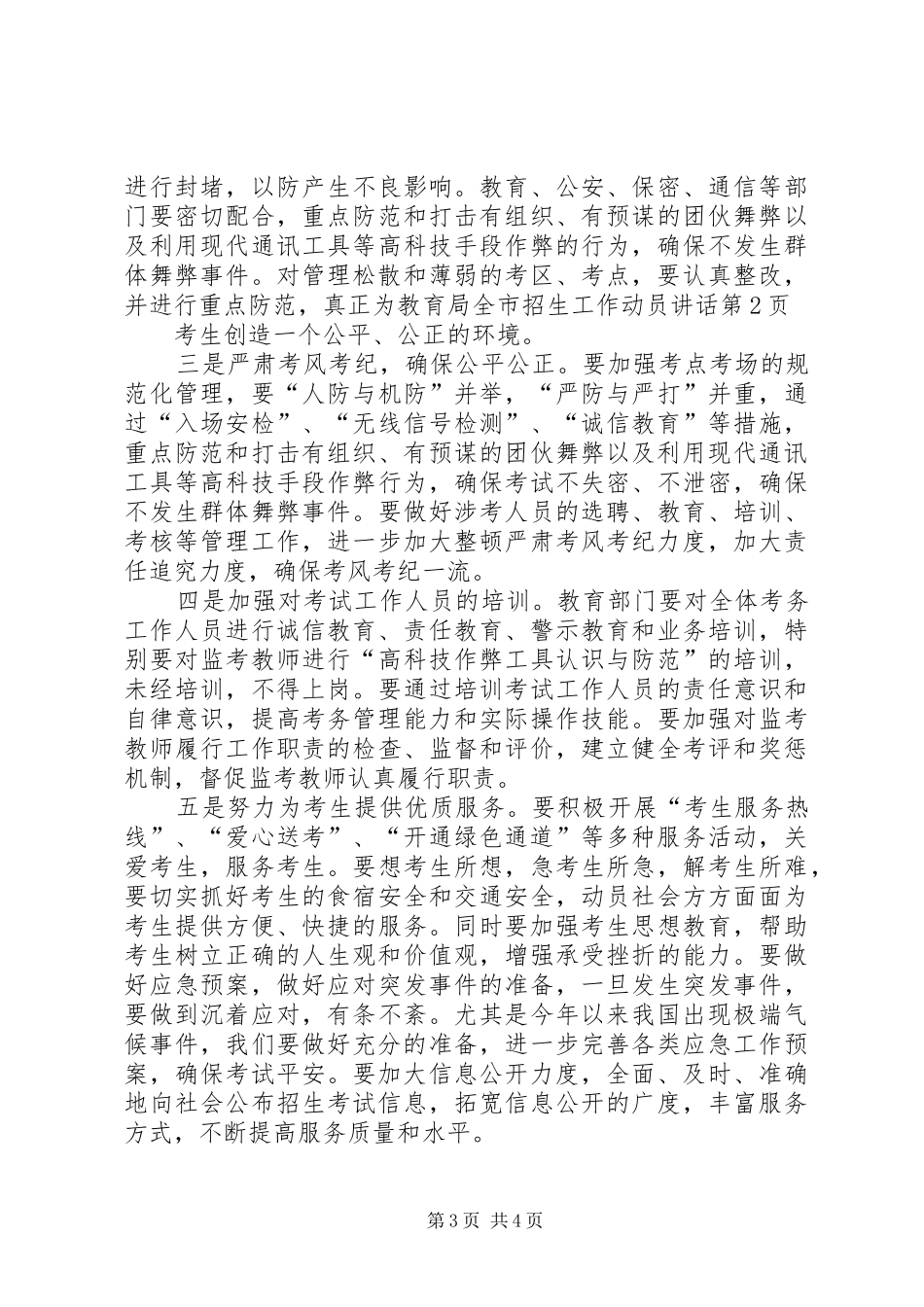 教育局全市招生工作动员讲话_第3页