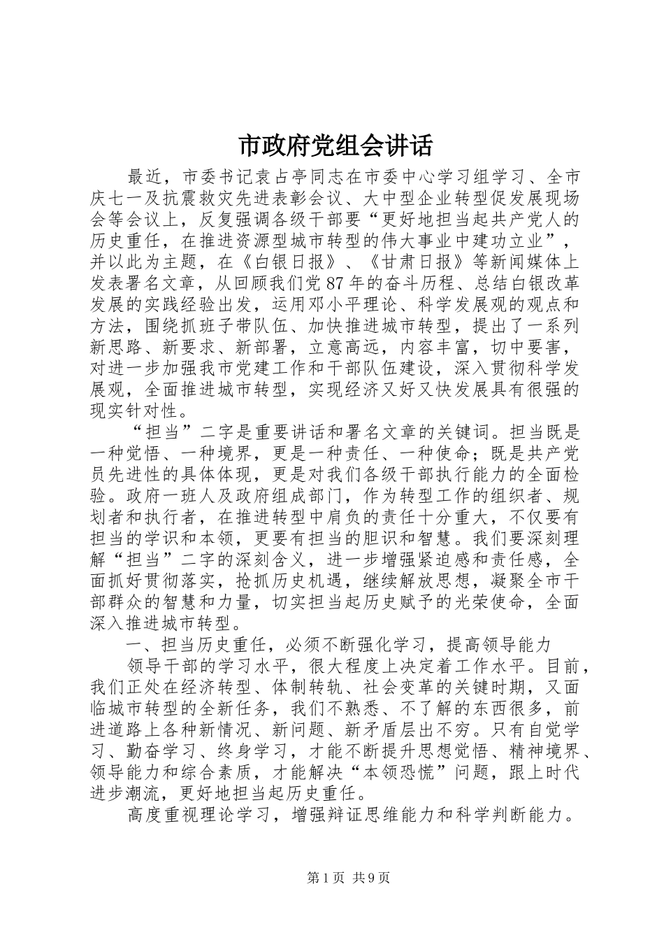市政府党组会讲话_第1页